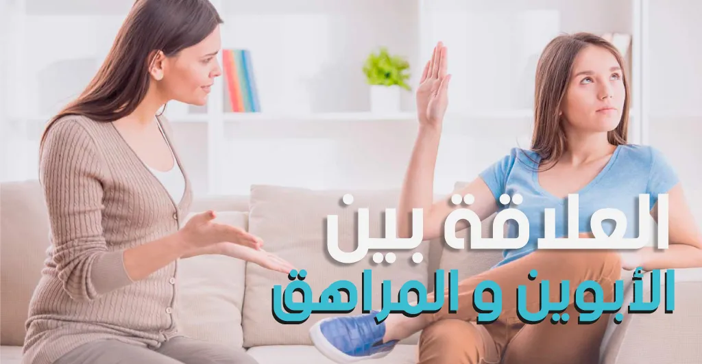 العلاقة بين الأبوين و المراهق 